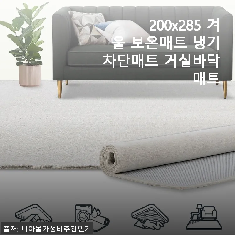 겨울철 필수템, 200x285 겨울 보온매트 냉기차단매트 사용후기