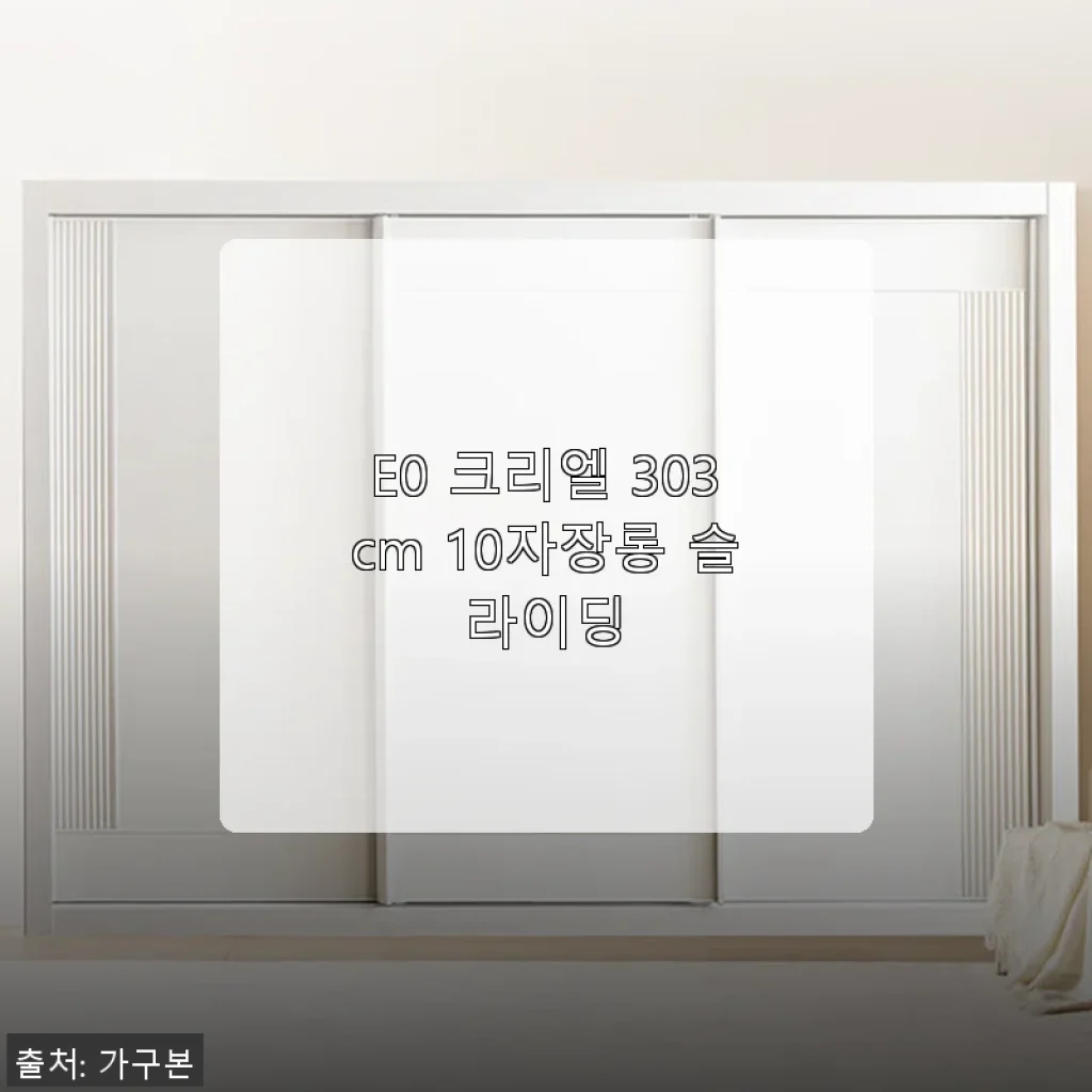 E0 크리엘 303cm 10자장롱 슬라이딩 사용후기와 제품 소개