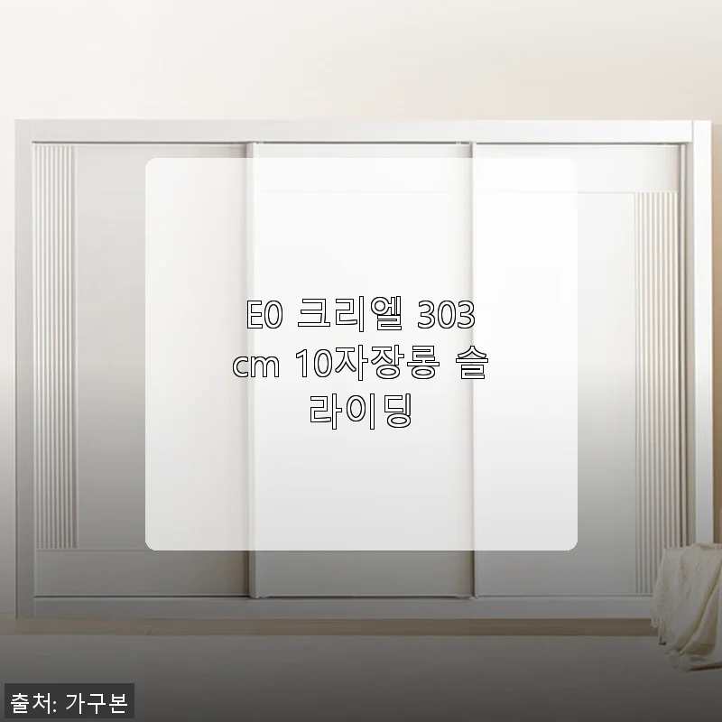 E0 크리엘 303cm 10자장롱 슬라이딩 사용후기와 제품 소개