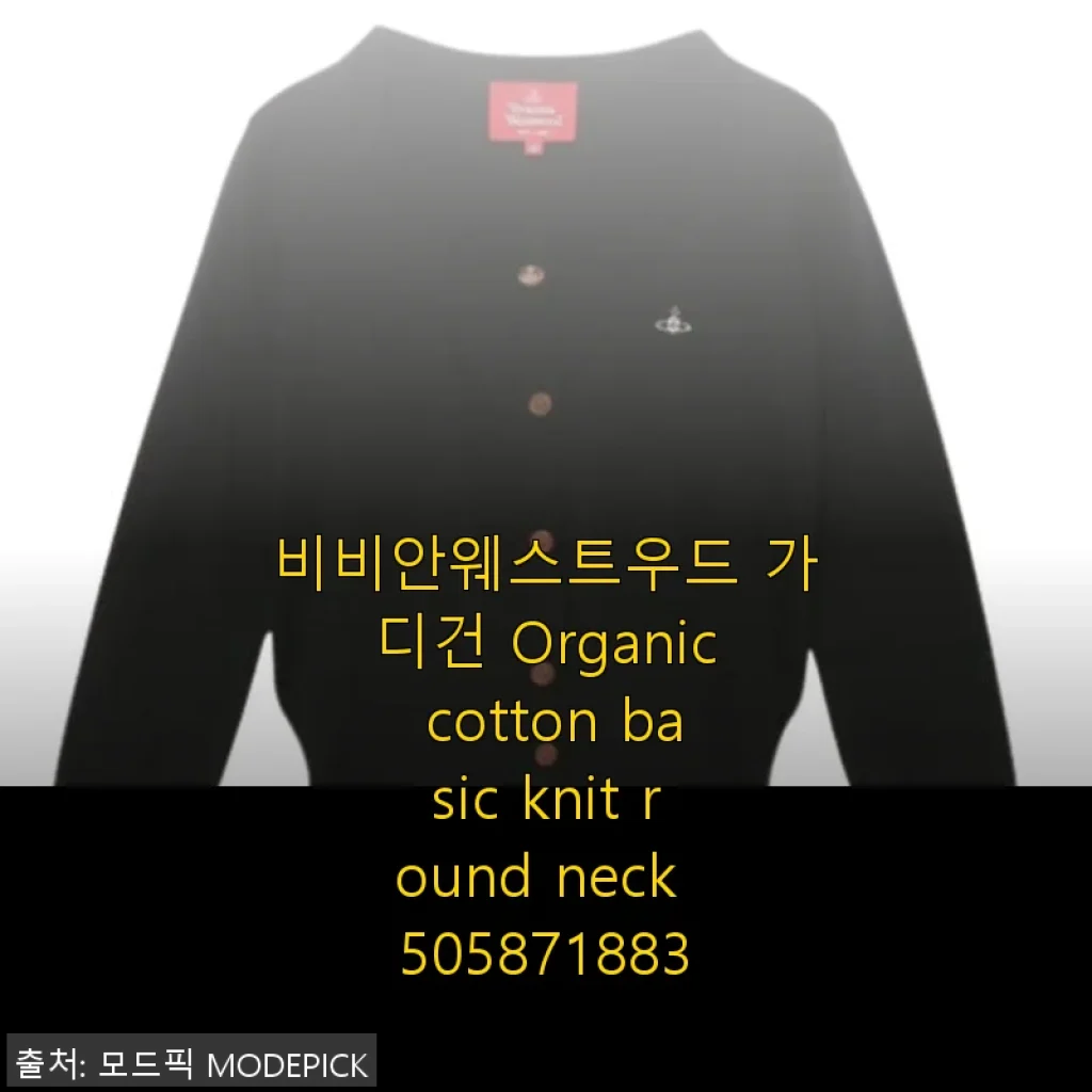 비비안웨스트우드 Organic Cotton Basic Knit Round Neck 가디건 사용후기