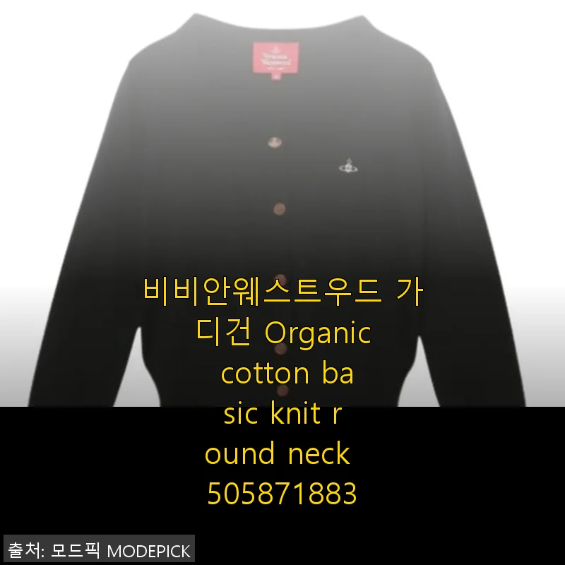 비비안웨스트우드 Organic Cotton Basic Knit Round Neck 가디건 사용후기