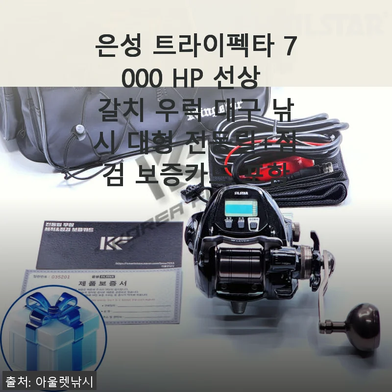 은성 트라이펙타 7000 HP 전동릴 사용후기: 강력한 파워와 가벼운 무게의 완벽 조화