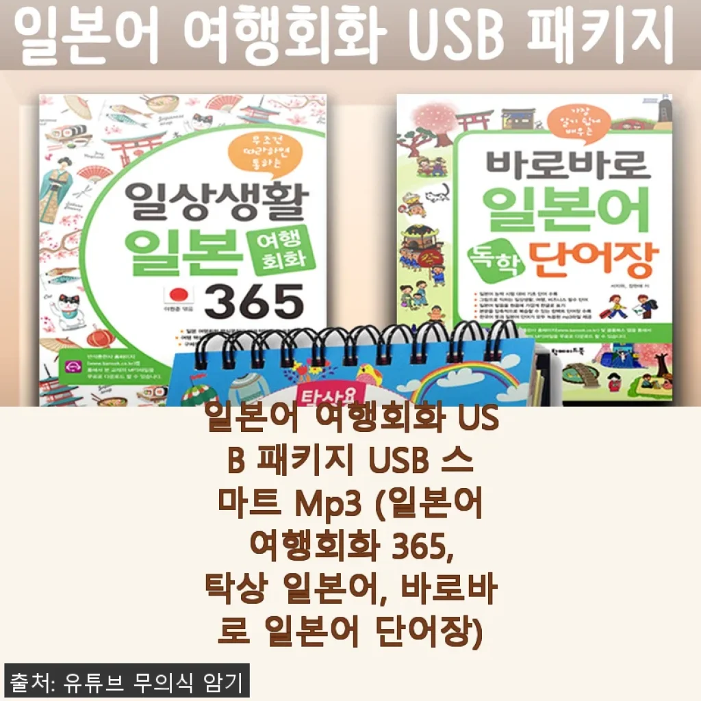 일본어 여행회화 USB 패키지 사용후기: 여행 준비에 딱 맞는 스마트 학습 도구