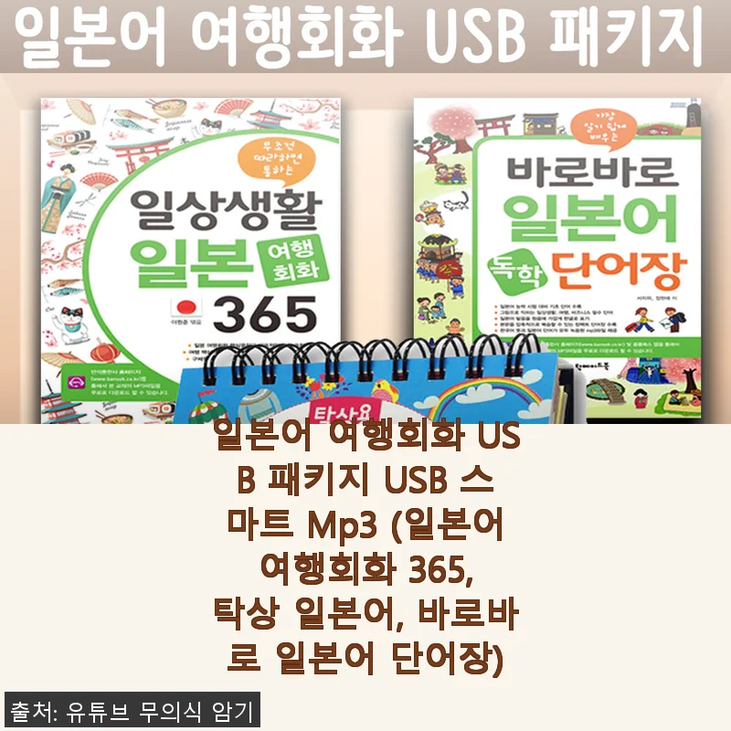 일본어 여행회화 USB 패키지 사용후기: 여행 준비에 딱 맞는 스마트 학습 도구