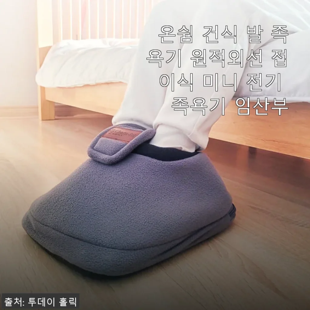 온쉼 건식 발 족욕기 원적외선 접이식 미니 전기 족욕기 임산부 사용 후기