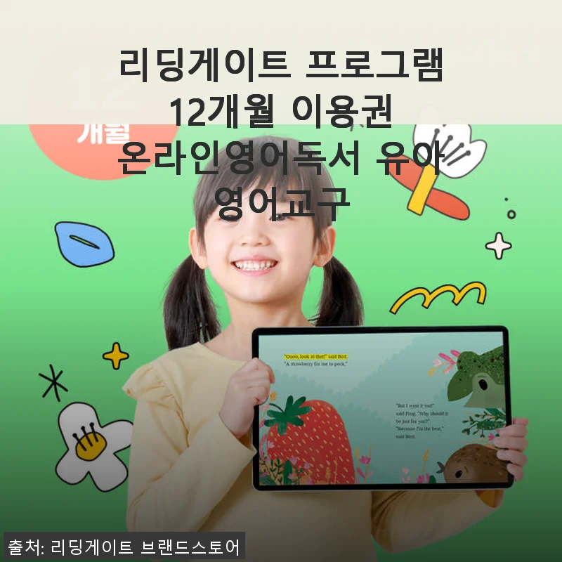 리딩게이트 프로그램 12개월 이용권, 아이 영어 리딩 습관 만들기에 딱 맞는 선택!
