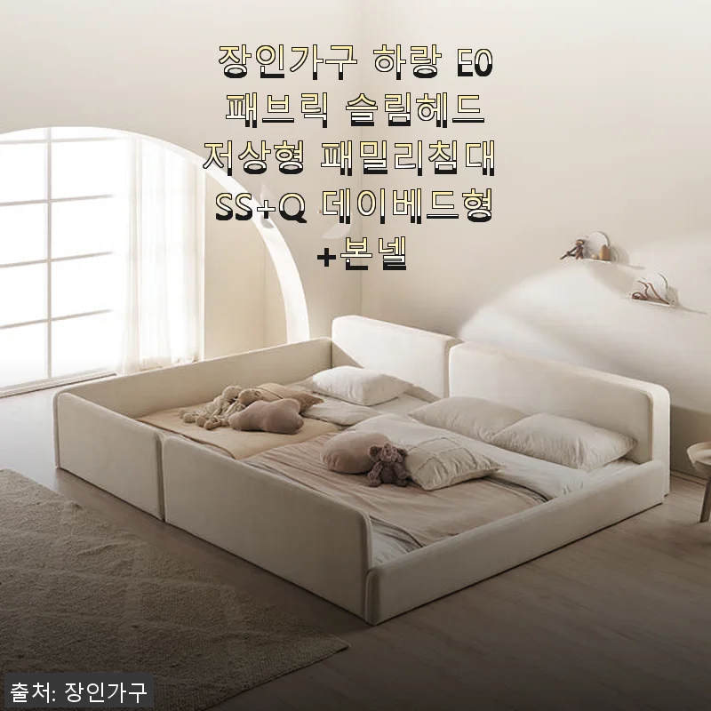 장인가구 하랑 E0 패브릭 슬림헤드 저상형 패밀리침대 SS+Q 데이베드형 +본넬 사용후기