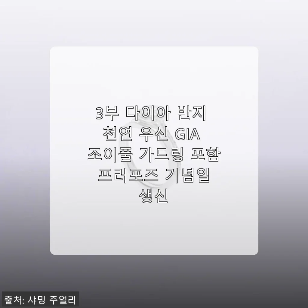 3부 다이아 반지 천연 우신 GIA 조이풀 가드링 포함 사용후기 및 제품 소개