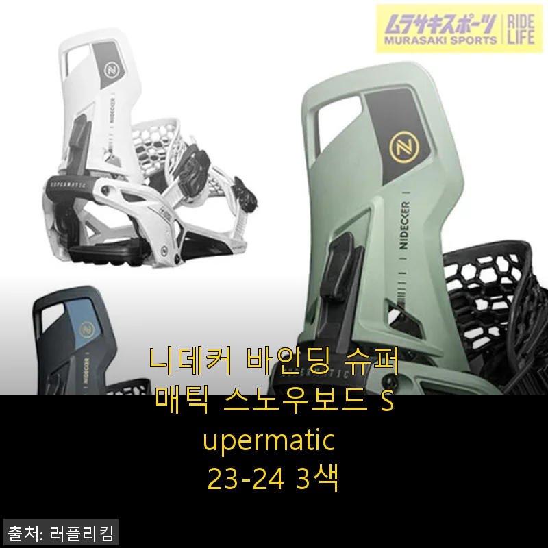 니데커 바인딩 슈퍼매틱 스노우보드 Supermatic 23-24 사용후기