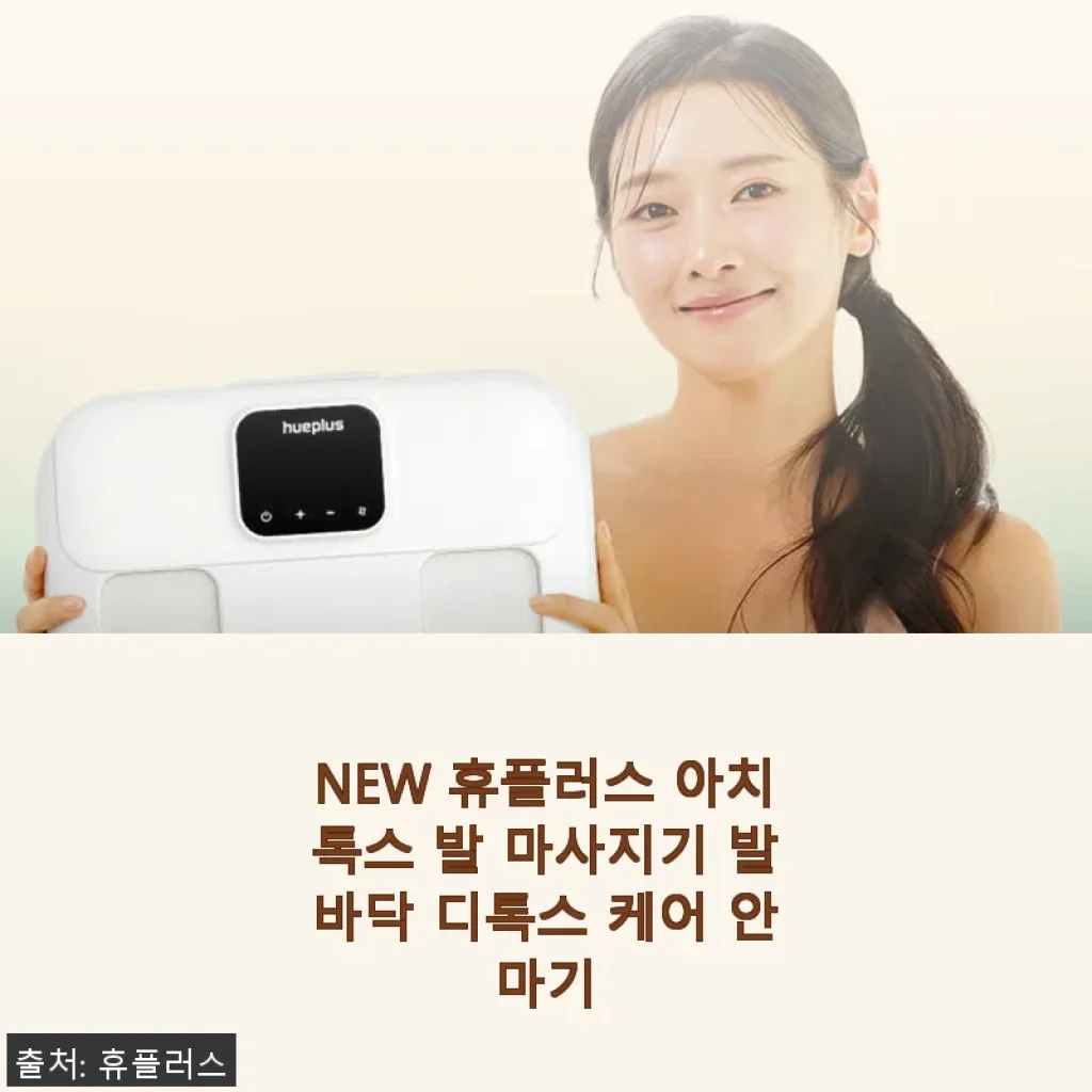 NEW 휴플러스 아치톡스 발 마사지기 사용후기: 발과 다리 피로가 확실히 달라졌어요