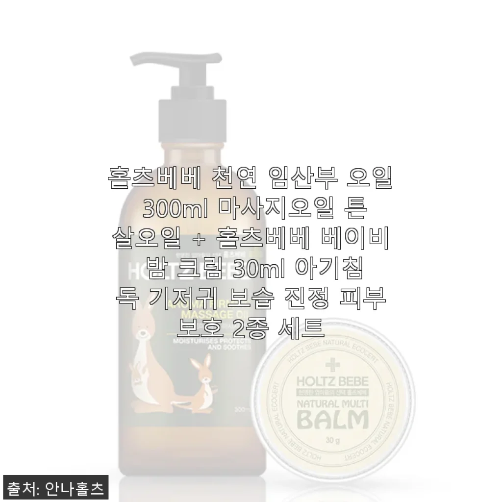 홀츠베베 천연 임산부 오일 & 베이비 밤 크림 2종 세트 사용후기