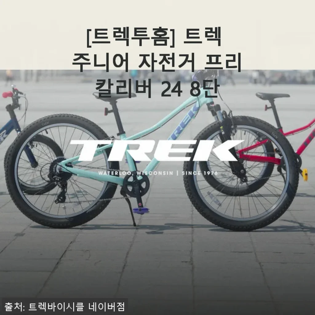 트렉 주니어 자전거 프리칼리버 24 8단 사용후기: 아이 첫 두발 자전거로 딱 좋은 선택