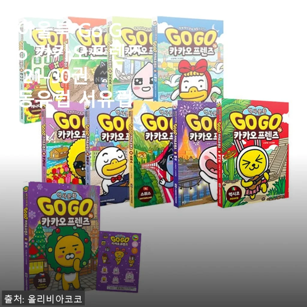 아울북 Go Go 카카오프렌즈 21-30권 동유럽 서유럽 세트 사용 후기