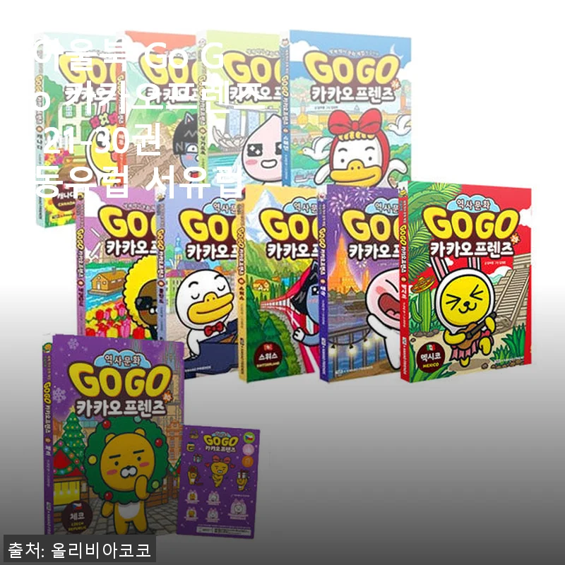 아울북 Go Go 카카오프렌즈 21-30권 동유럽 서유럽 세트 사용 후기