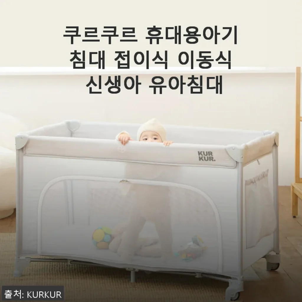 쿠르쿠르 휴대용아기침대 사용후기: 편리함과 안정감을 동시에 느낄 수 있는 신생아 침대