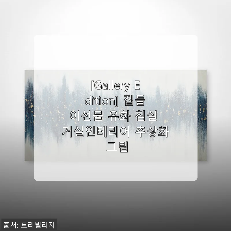 [Gallery Edition] 집들이선물 유화 침실 거실인테리어 추상화 그림 사용후기