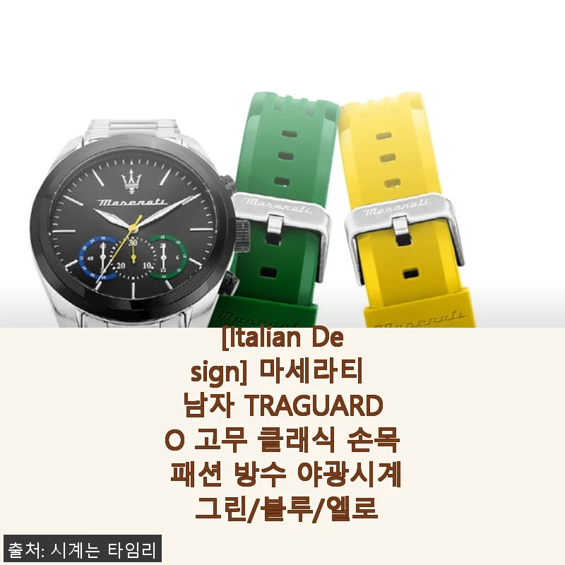 마세라티 TRAGUARDO 야광 방수 손목시계 사용 후기: 세련된 디자인과 실용성의 만남