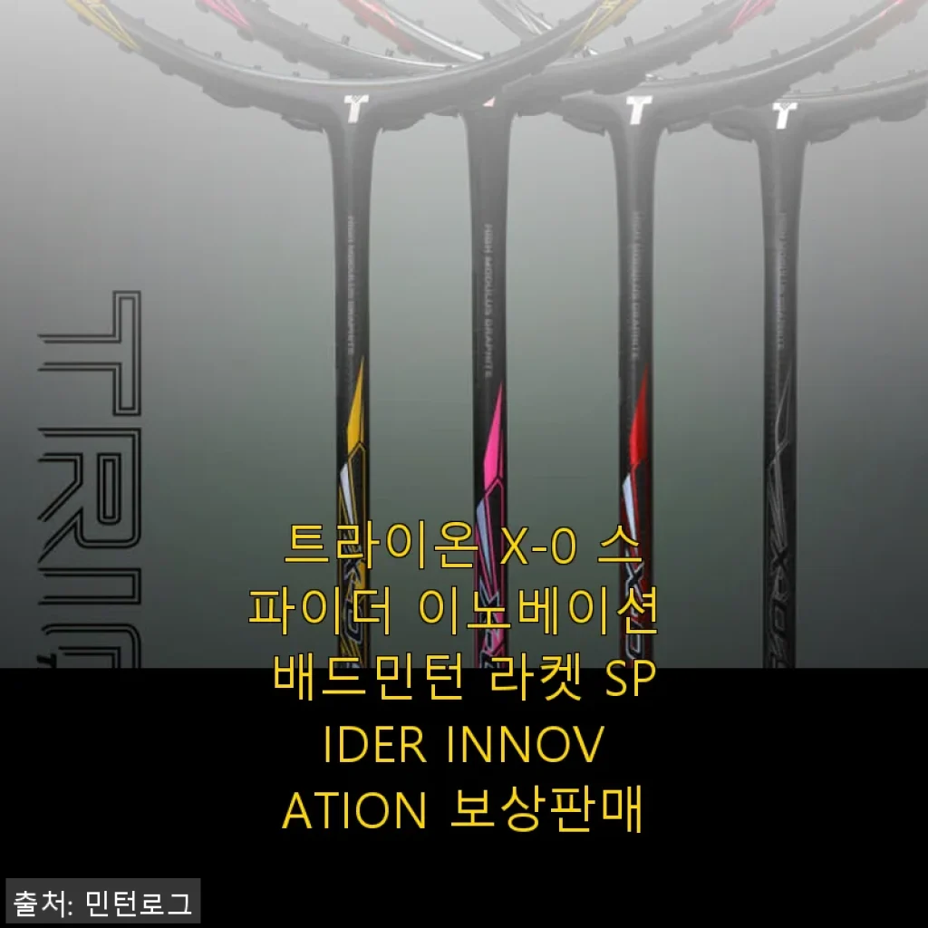 트라이온 X-0 스파이더 이노베이션 배드민턴 라켓 사용후기