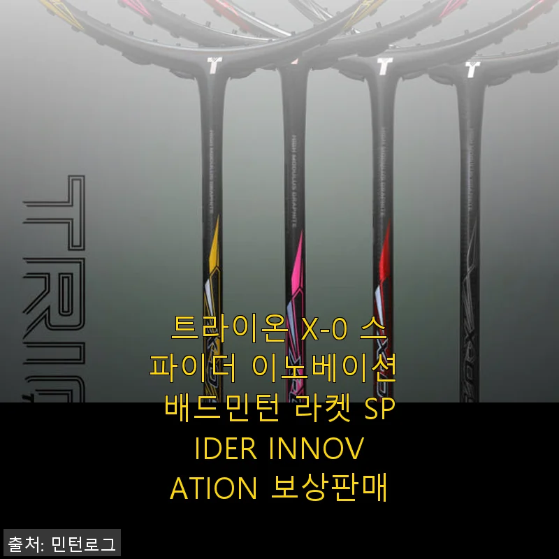 트라이온 X-0 스파이더 이노베이션 배드민턴 라켓 사용후기