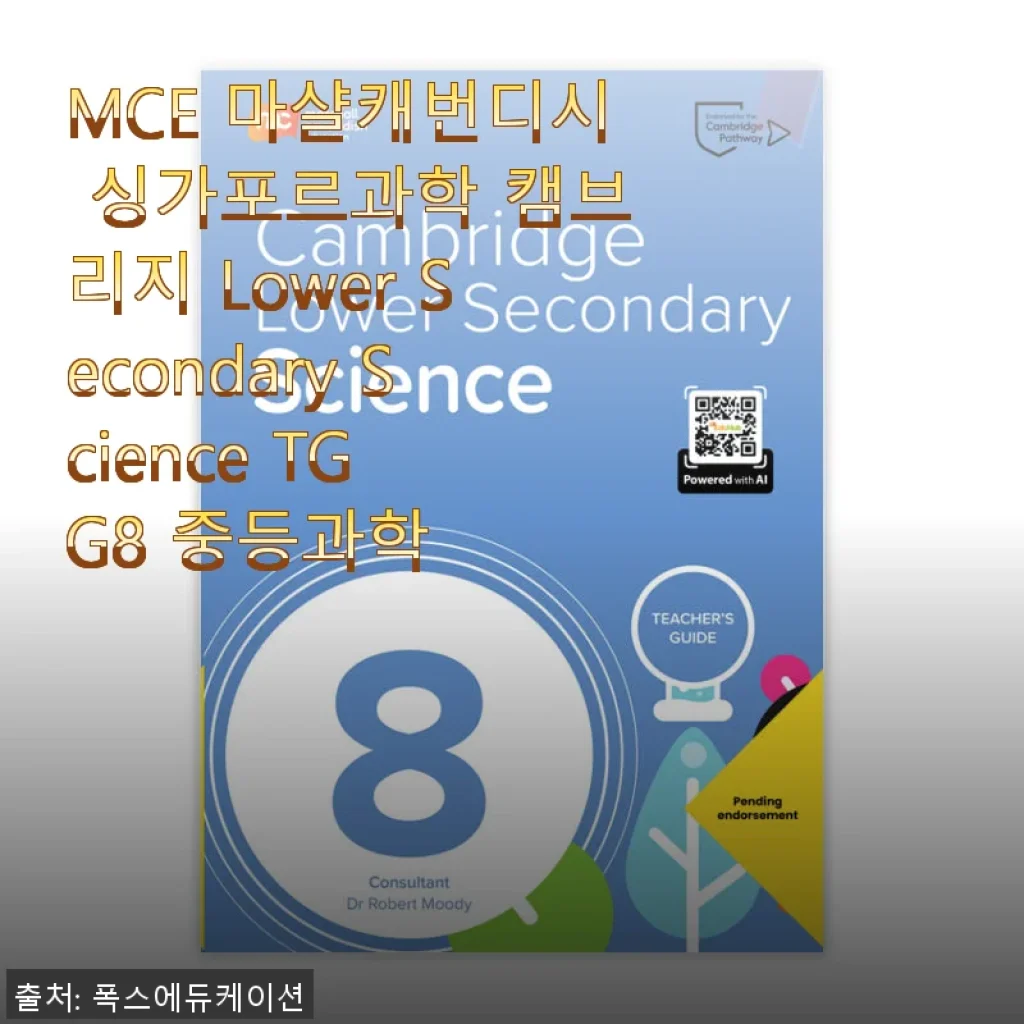 MCE 마샬캐번디시 싱가포르과학 캠브리지 Lower Secondary Science TG G8 중등과학 사용후기
