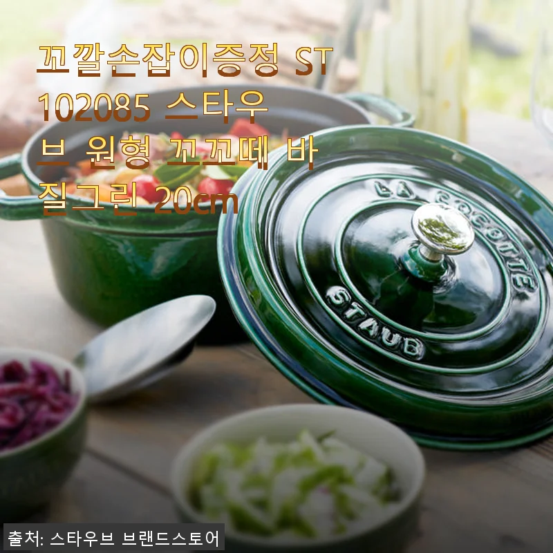 스타우브 원형 꼬꼬떼 바질그린 20cm 사용후기
