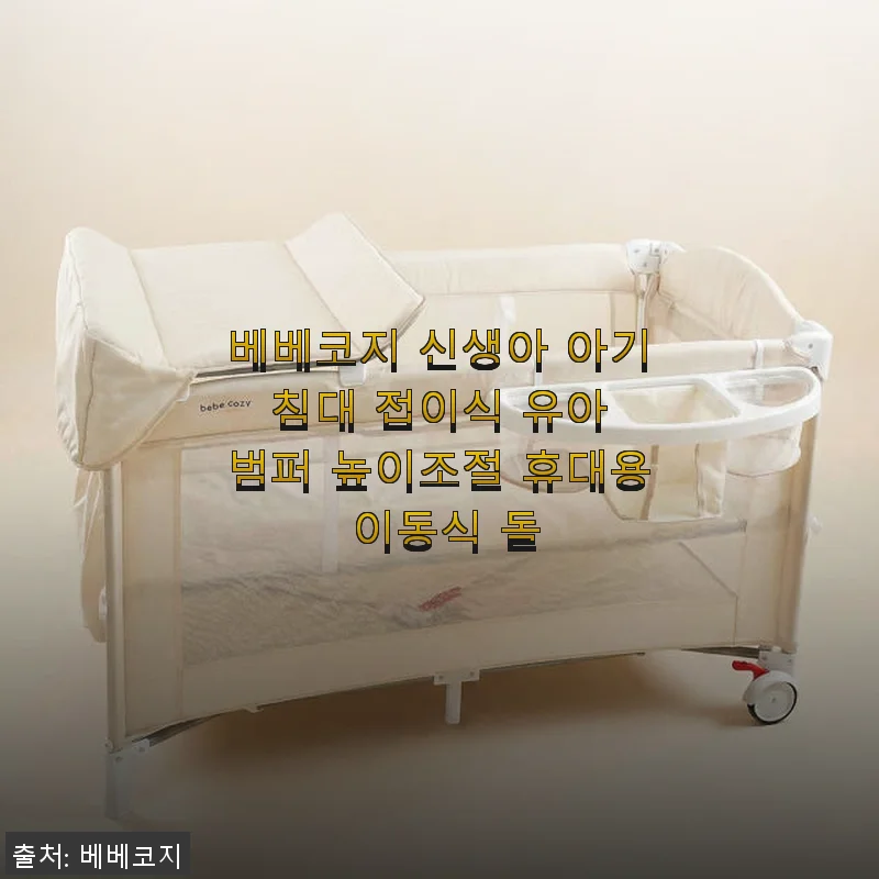 베베코지 신생아 아기 침대 사용 후기: 실용성과 휴대성 모두 만족스러운 선택