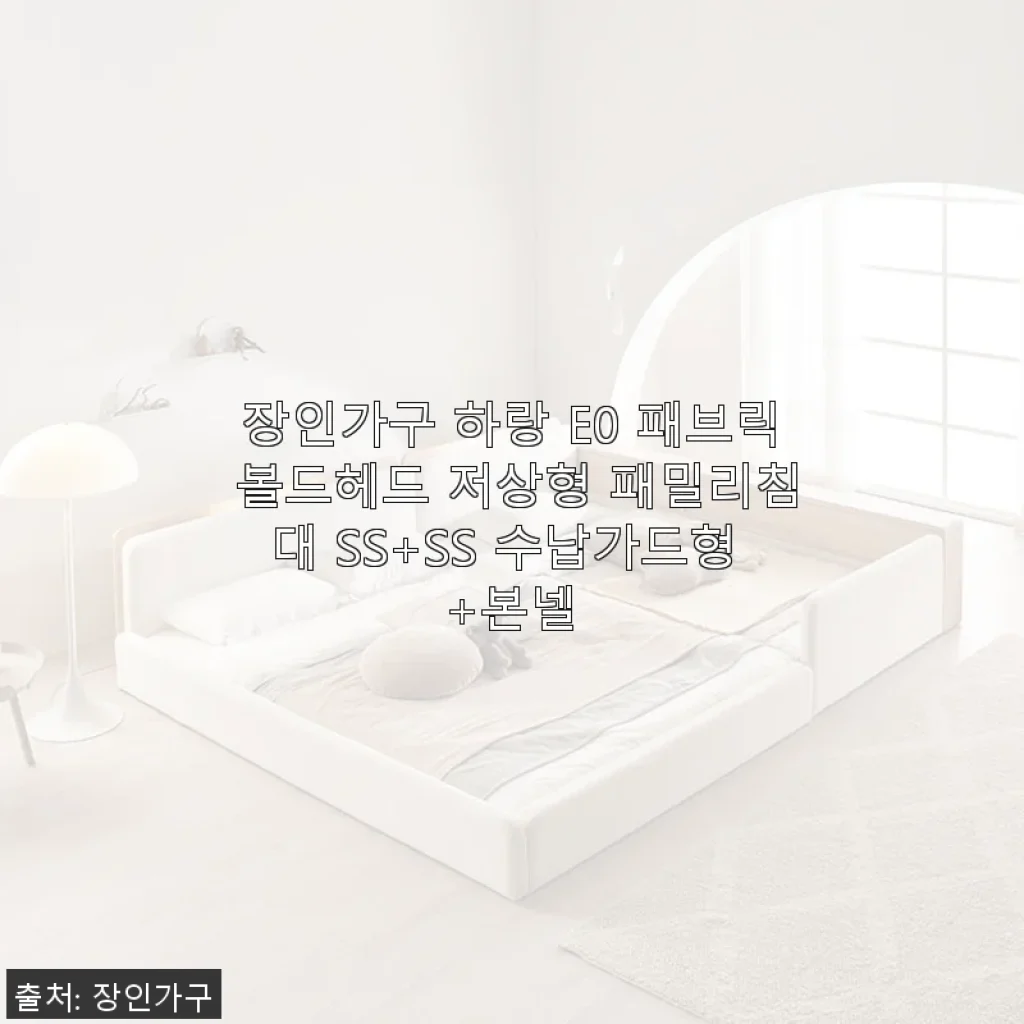 장인가구 하랑 E0 패브릭 볼드헤드 저상형 패밀리침대 SS+SS 수납가드형 +본넬 사용후기
