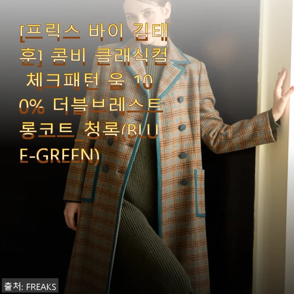 프릭스 바이 김태훈 콤비 클래식컬 체크패턴 울 100% 더블브레스트 롱코트_청록 사용후기