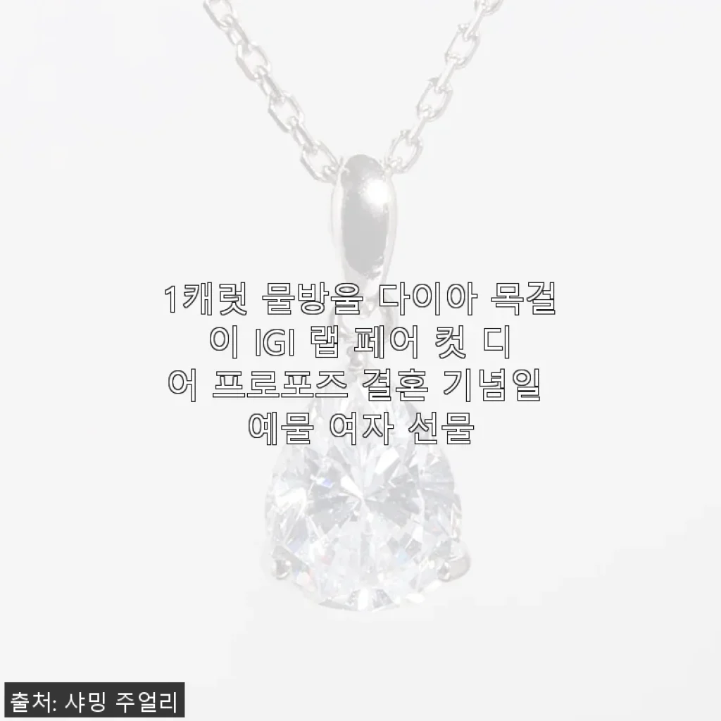 1캐럿 물방울 다이아 목걸이 IGI 랩 페어 컷: 직접 사용해본 소감과 세심한 제품 소개