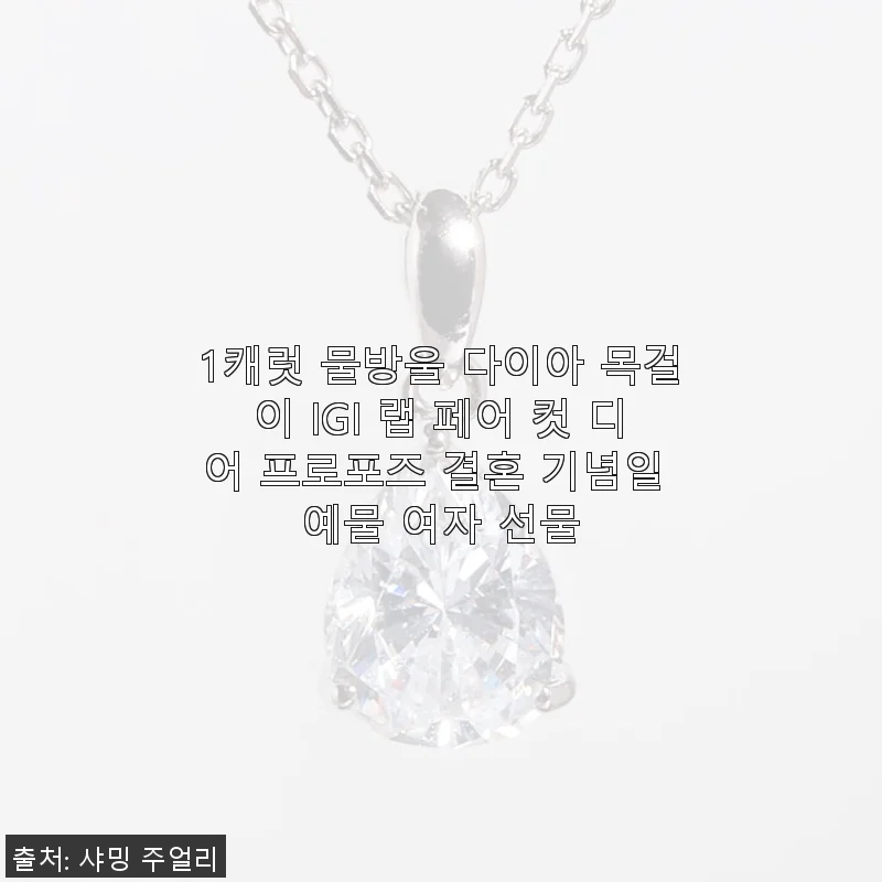 1캐럿 물방울 다이아 목걸이 IGI 랩 페어 컷: 직접 사용해본 소감과 세심한 제품 소개