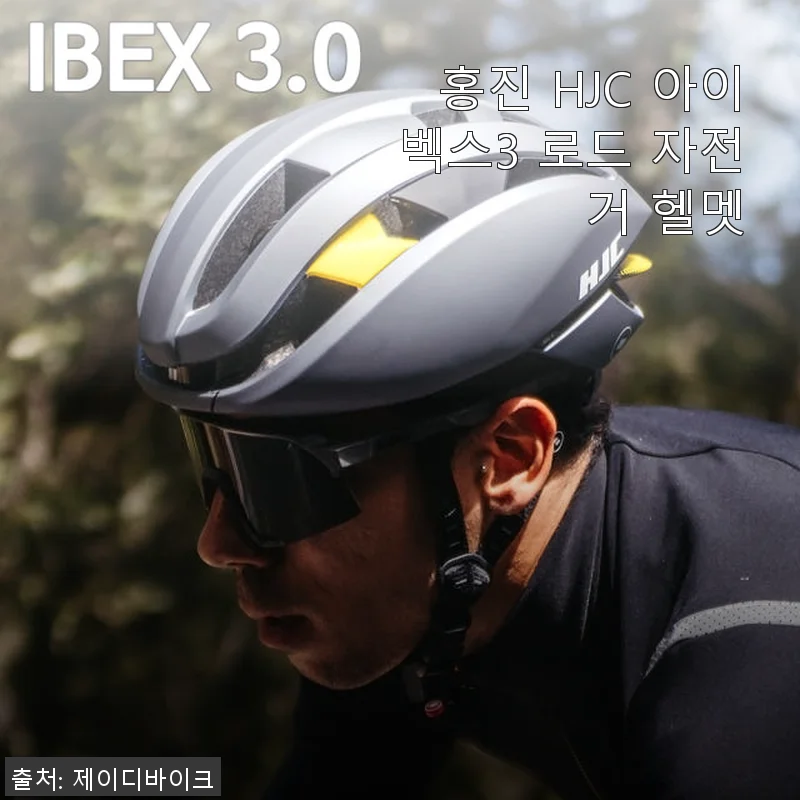 홍진 HJC 아이벡스3 로드 자전거 헬멧 사용후기 및 제품소개