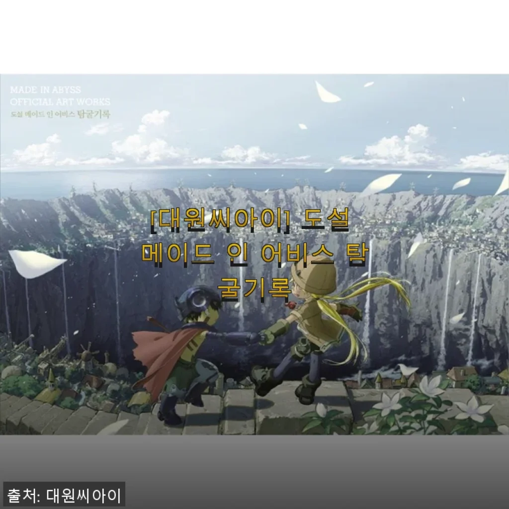 대원씨아이 ‘도설 메이드 인 어비스 탐굴기록’ 직접 사용해보니