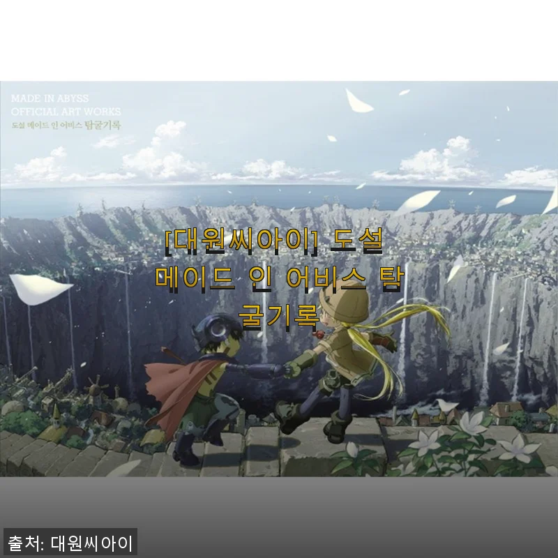 대원씨아이 ‘도설 메이드 인 어비스 탐굴기록’ 직접 사용해보니