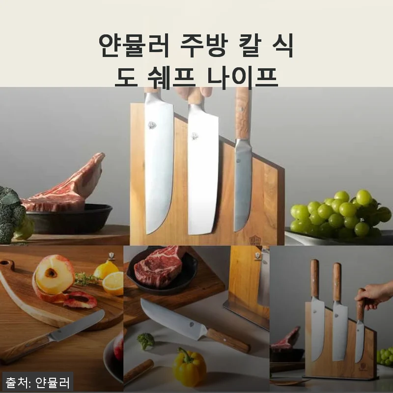 얀뮬러 주방 칼 식도 쉐프 나이프 사용후기: 깔끔한 썰림과 묵직한 그립감이 인상적이에요
