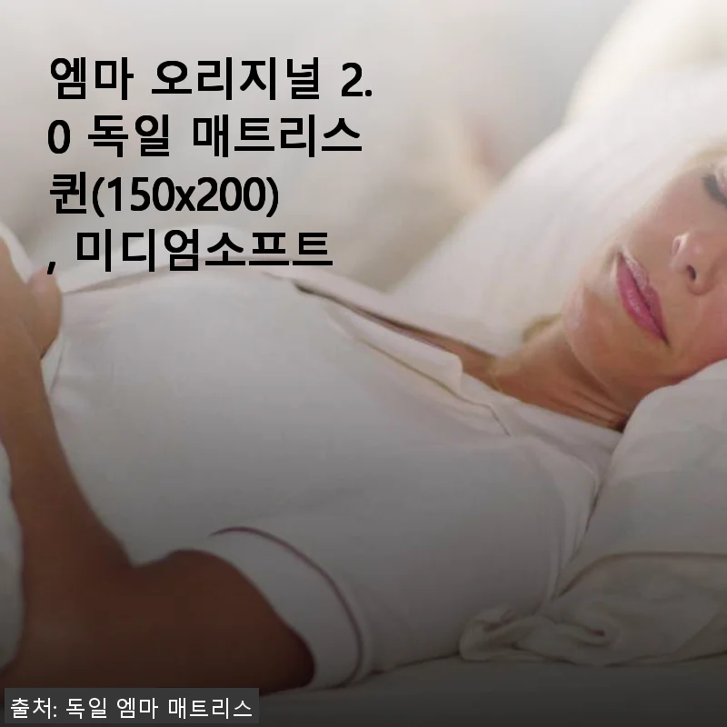 엠마 오리지널 2.0 독일 매트리스 퀸 사용후기, 미디엄소프트의 편안함과 가성비