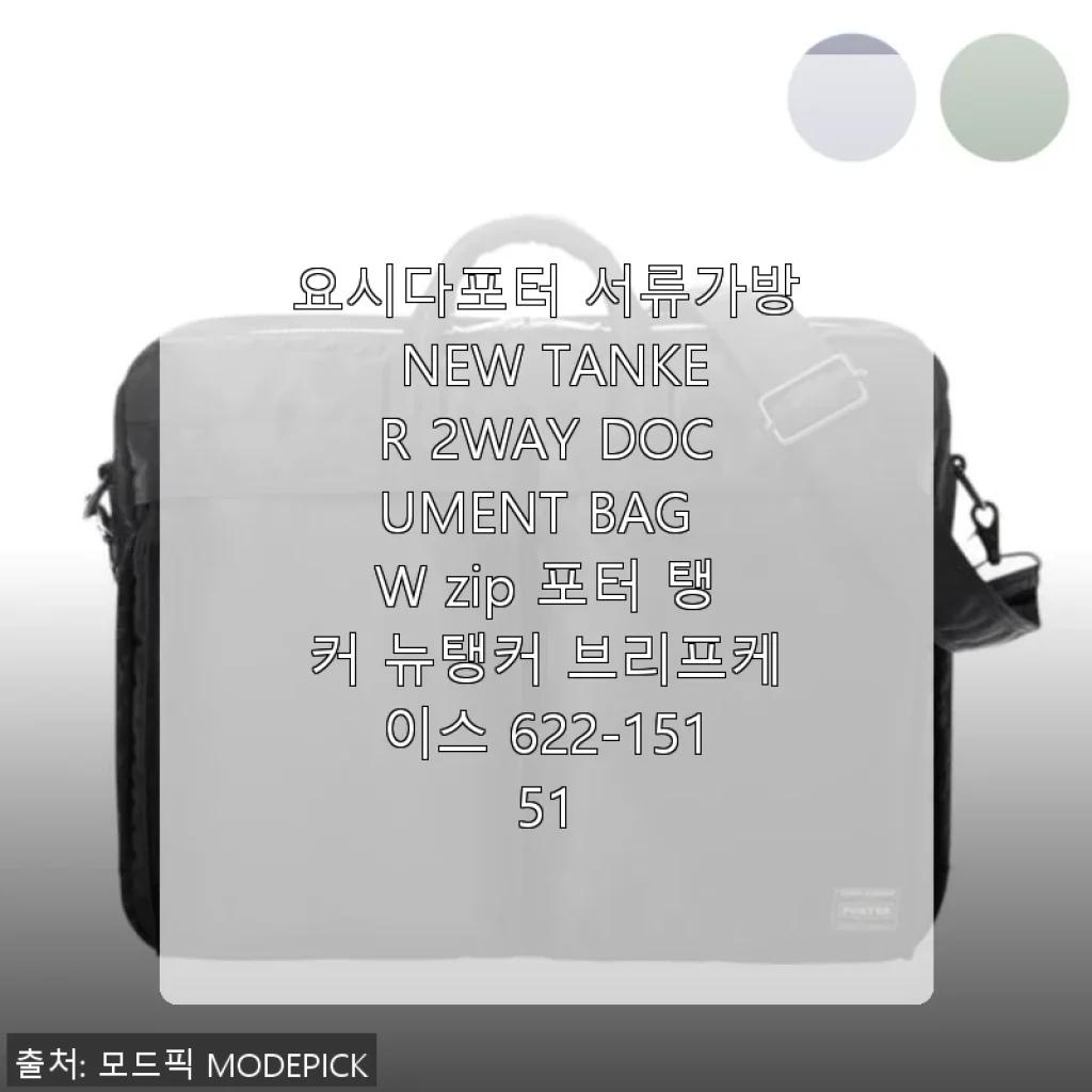 요시다포터 서류가방 NEW TANKER 2WAY DOCUMENT BAG W zip 사용후기와 제품소개