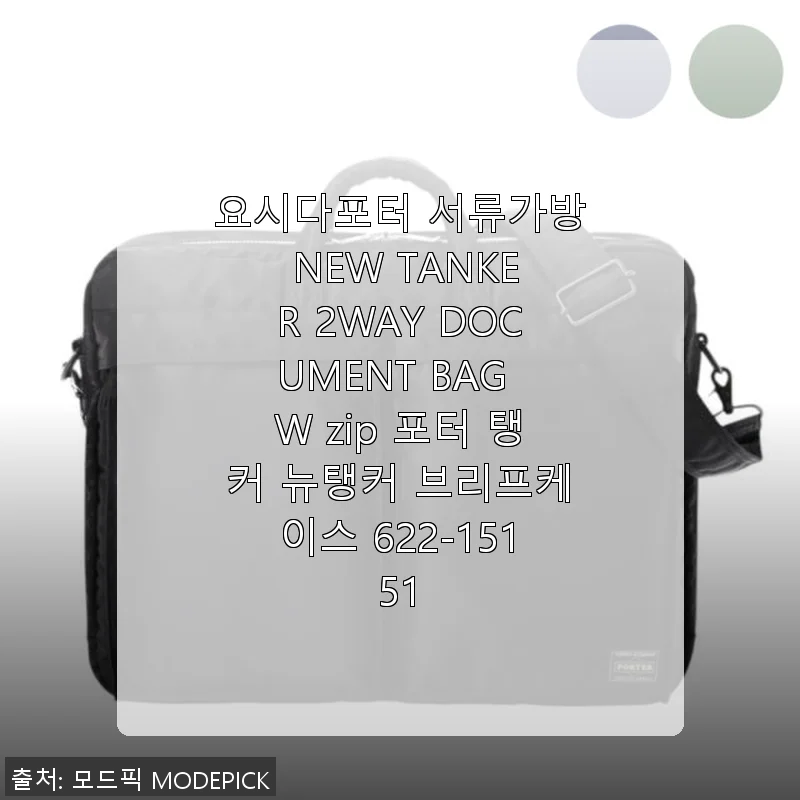 요시다포터 서류가방 NEW TANKER 2WAY DOCUMENT BAG W zip 사용후기와 제품소개