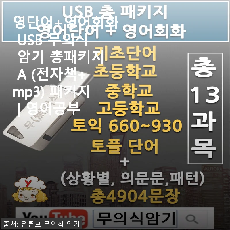 영단어+영어회화 USB 무의식 암기 총패키지 A 사용후기와 솔직한 경험담