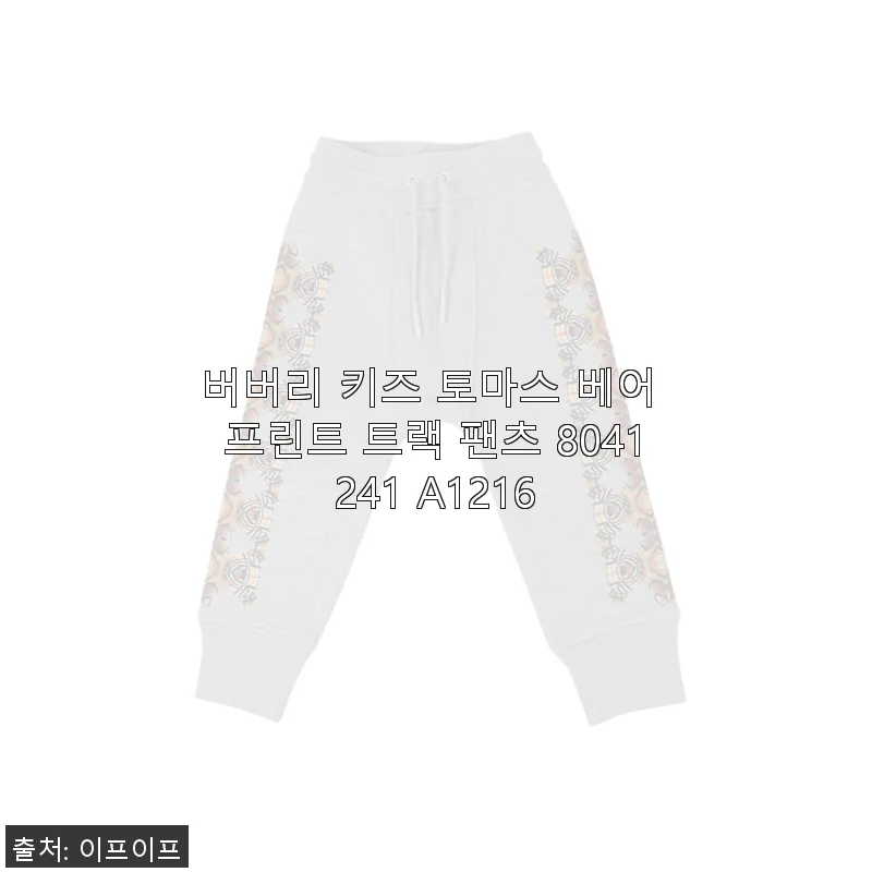 버버리 키즈 토마스 베어 프린트 트랙 팬츠 8041241 A1216 사용후기