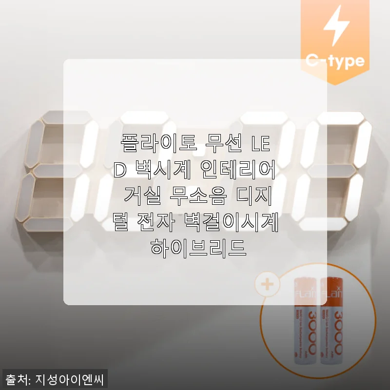 플라이토 무선 LED 벽시계, 거실 인테리어에 딱 맞는 무소음 디지털 시계 사용 후기