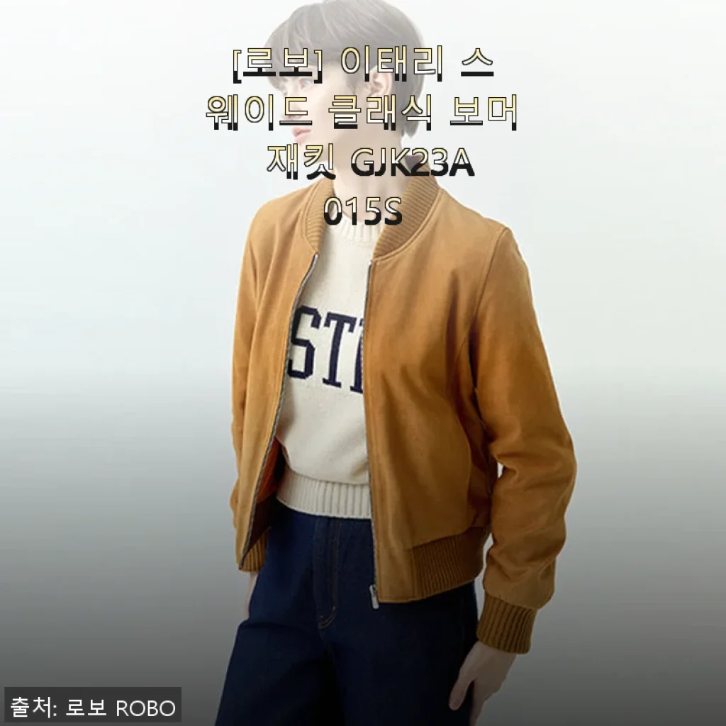 이태리 스웨이드 클래식 보머 재킷 GJK23A015S 사용후기: 고급스러움과 실용성의 완벽한 조화