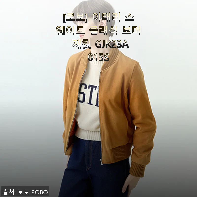 이태리 스웨이드 클래식 보머 재킷 GJK23A015S 사용후기: 고급스러움과 실용성의 완벽한 조화