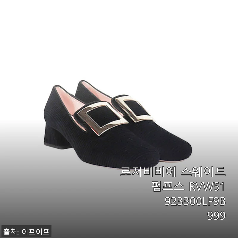 로저비비에 스웨이드 펌프스 RVW51923300LF9B999 사용후기