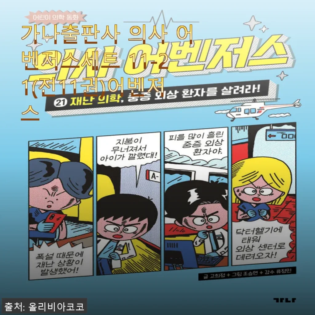 가나출판사 의사 어벤저스세트 11-21 전11권 사용후기와 상세소개