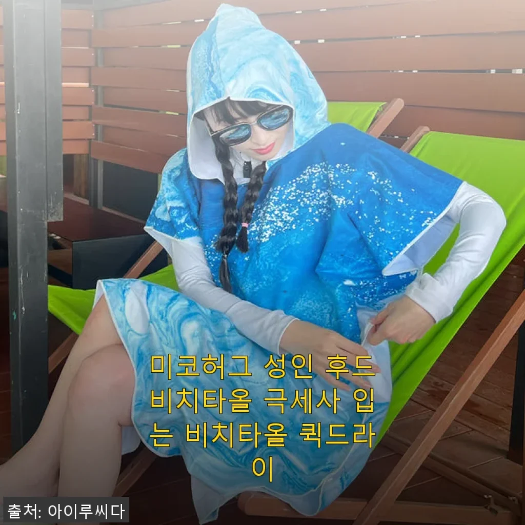 미코허그 성인 후드비치타올 극세사 입는 비치타올 퀵드라이 사용후기
