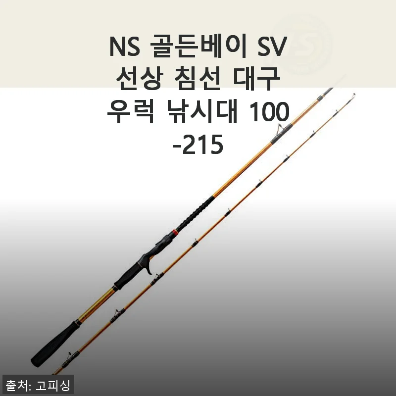 NS 골든베이 SV 선상 침선 대구 우럭 낚시대 100-215 사용후기와 제품소개