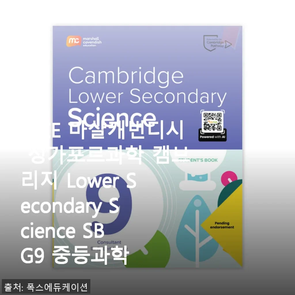 MCE 마샬캐번디시 싱가포르과학 캠브리지 Lower Secondary Science SB G9 중등과학 책 사용 후기