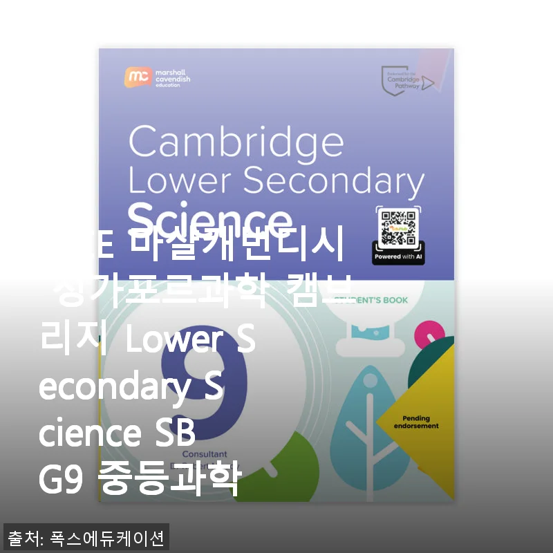 MCE 마샬캐번디시 싱가포르과학 캠브리지 Lower Secondary Science SB G9 중등과학 책 사용 후기
