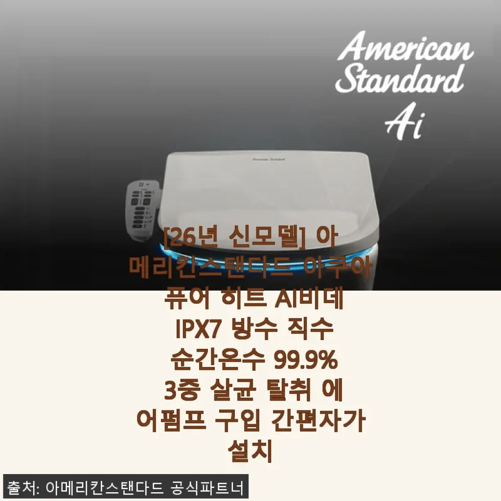 아메리칸스탠다드 아쿠아 퓨어 히트 AI비데 사용후기 - 자가설치부터 위생, 디자인까지 만족스러운 선택