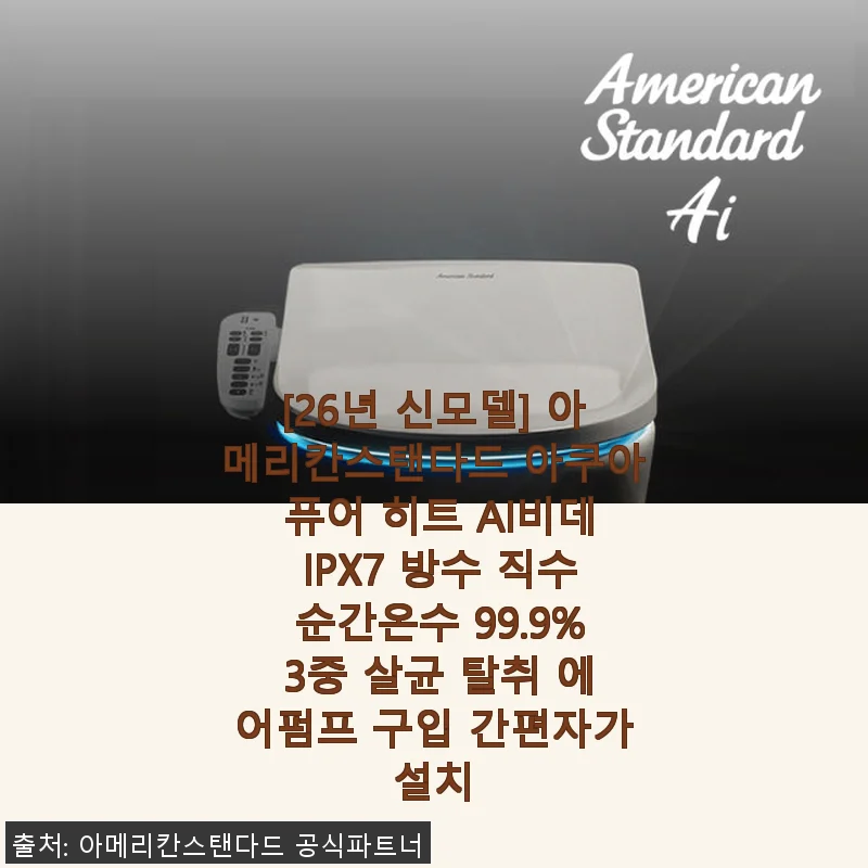 아메리칸스탠다드 아쿠아 퓨어 히트 AI비데 사용후기 - 자가설치부터 위생, 디자인까지 만족스러운 선택